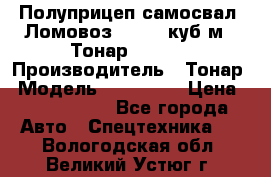Полуприцеп самосвал (Ломовоз), 60,8 куб.м., Тонар 952342 › Производитель ­ Тонар › Модель ­ 952 342 › Цена ­ 2 590 000 - Все города Авто » Спецтехника   . Вологодская обл.,Великий Устюг г.